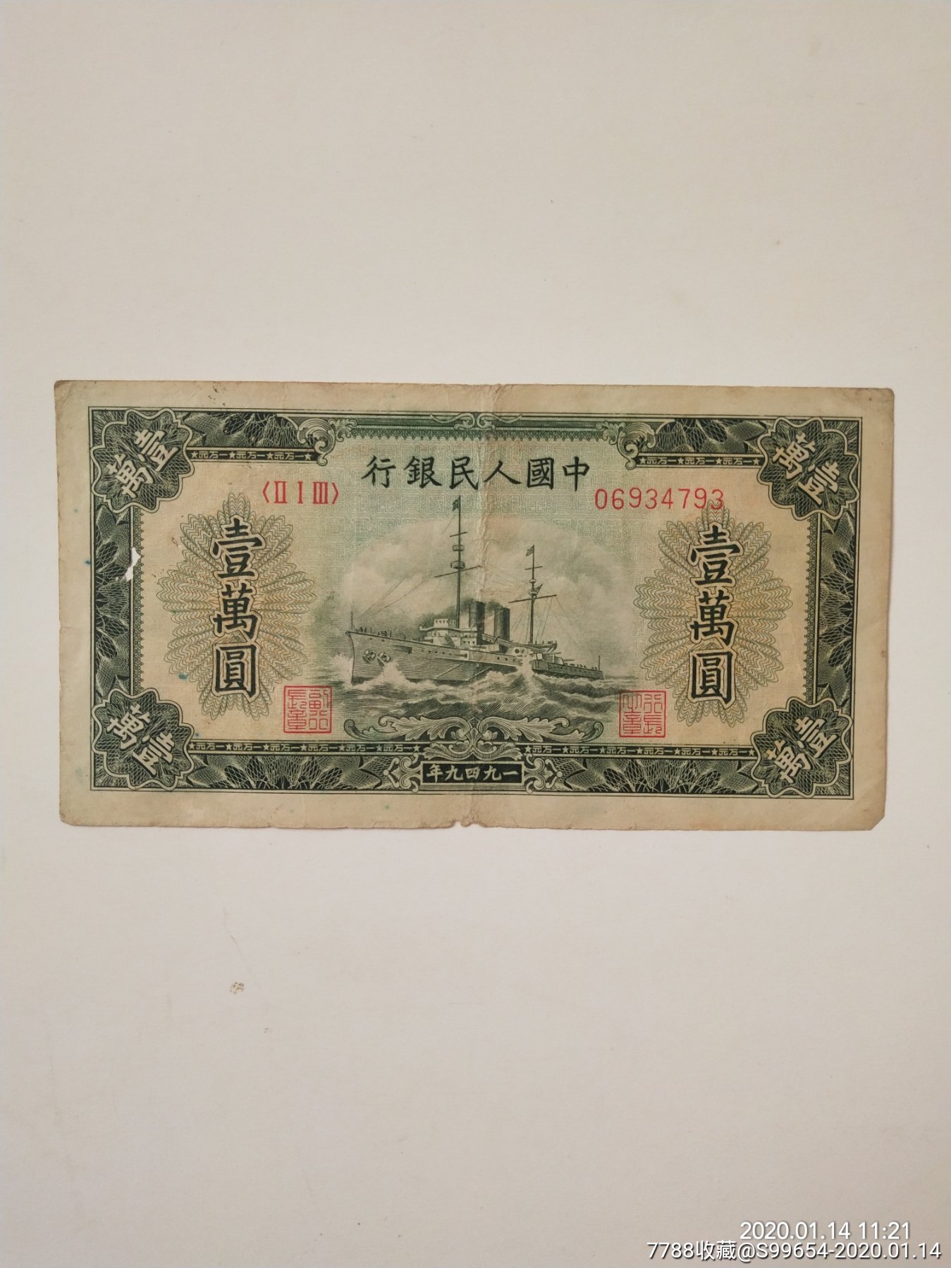 军舰壹万圆