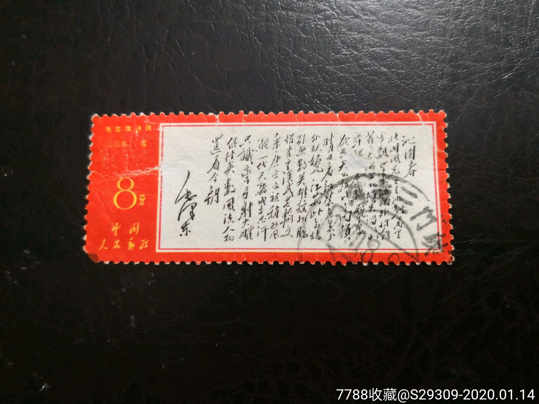文7沁园春雪-新中国邮票-7788收藏__收藏热线