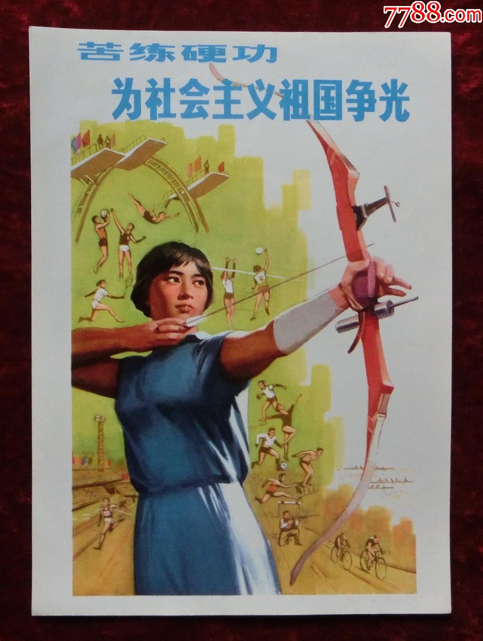 16开宣传画:苦练硬功为社会主义祖国争光