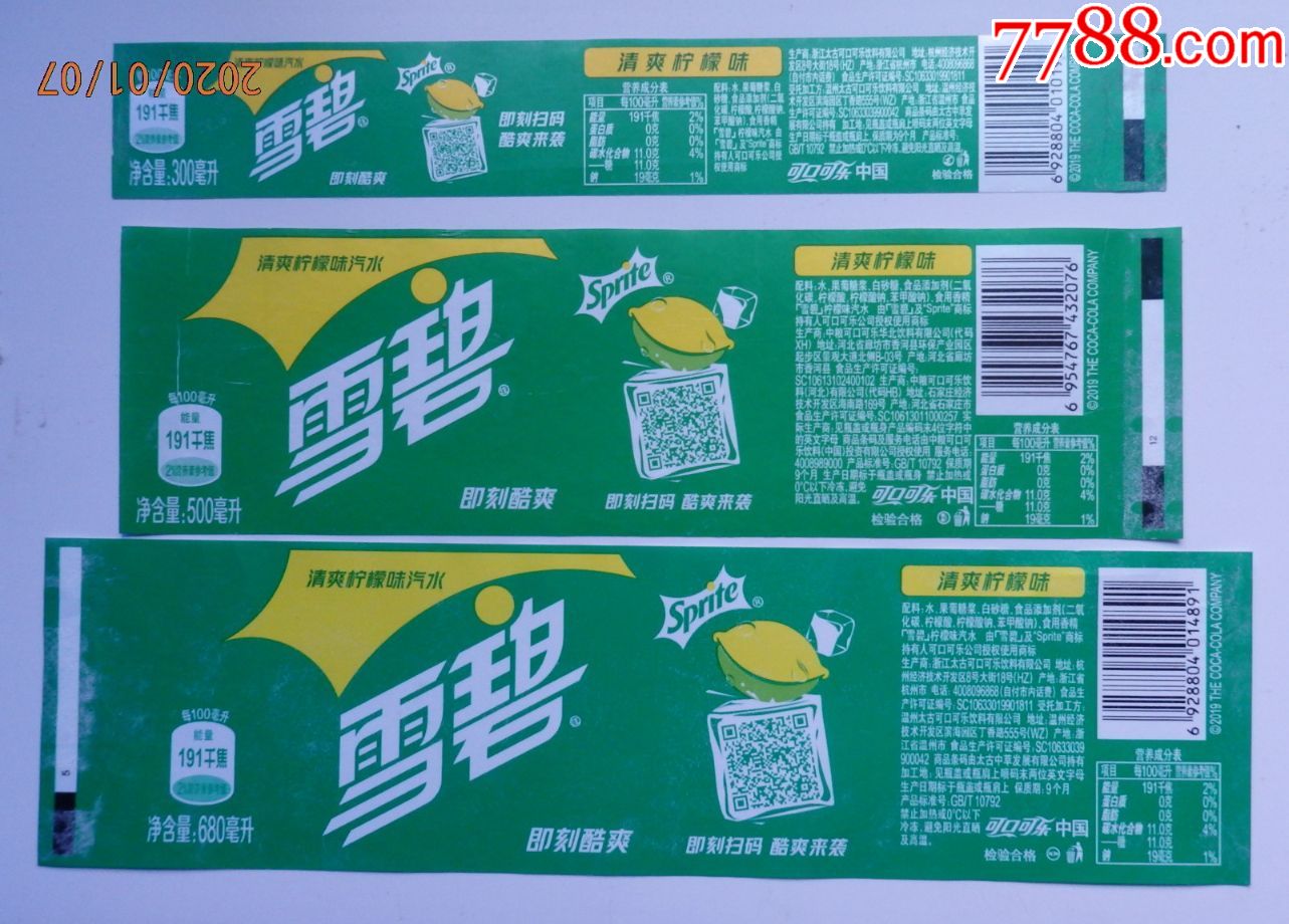 雪碧即刻扫码,酷爽来袭300毫升,500毫升和680毫升商标3枚