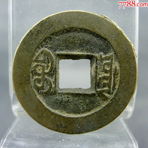道光通宝宝源局黄亮美品方孔钱麻钱保真保老无裂补翘古董古玩杂项收藏