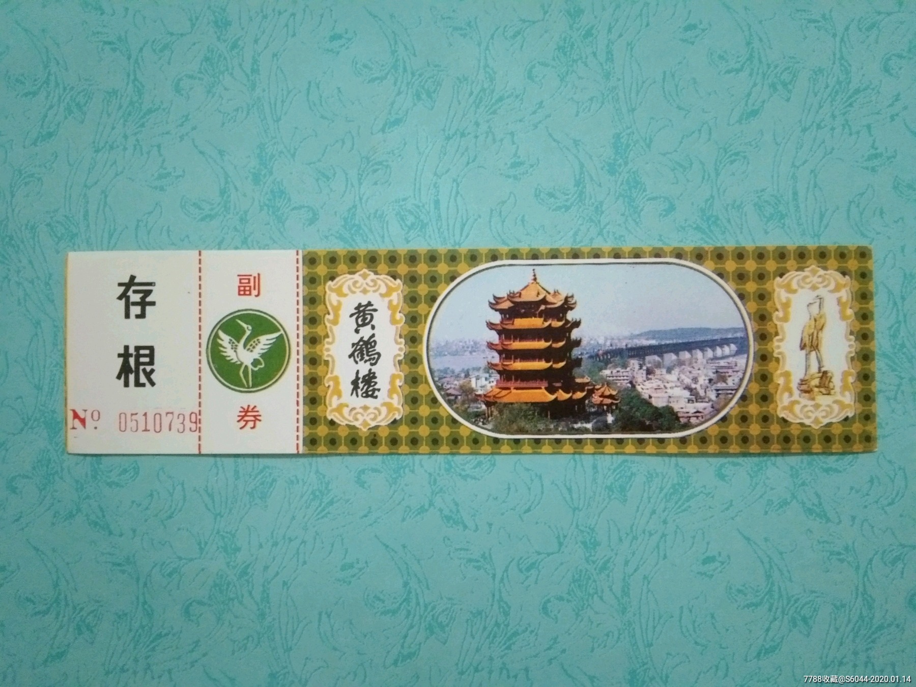 黄鹤楼门票副券全