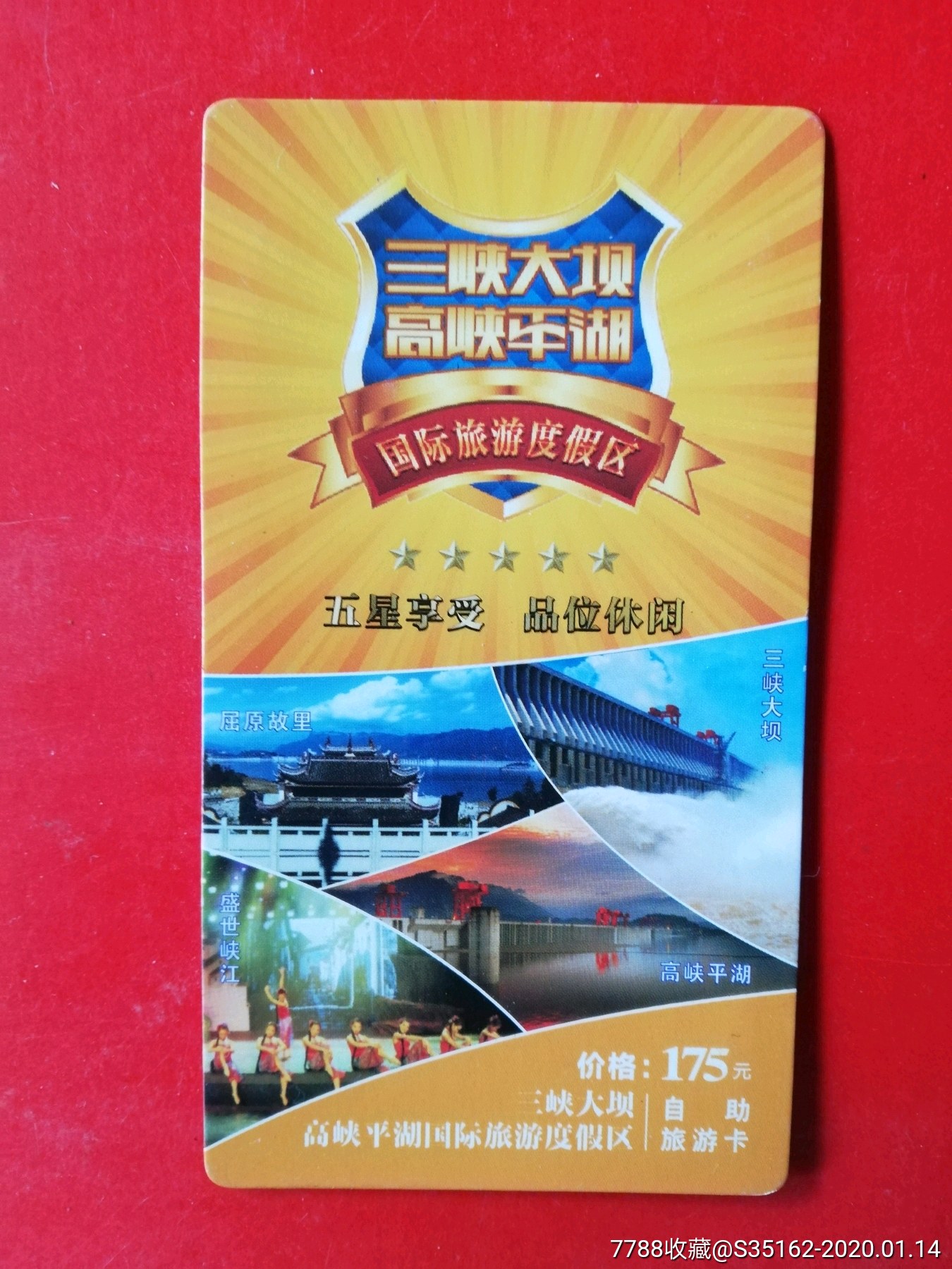 三峡大坝_门票卡_第1张_7788集卡网