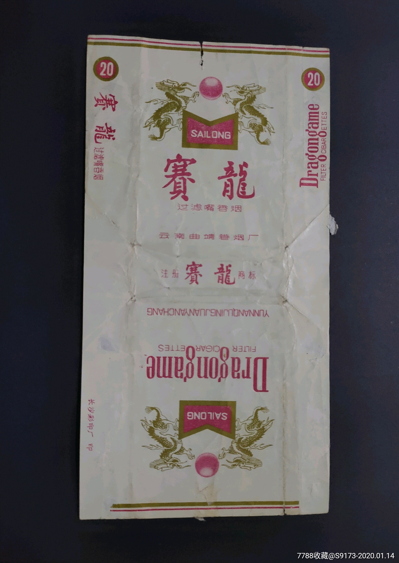 烟标赛龙云南曲靖卷烟厂