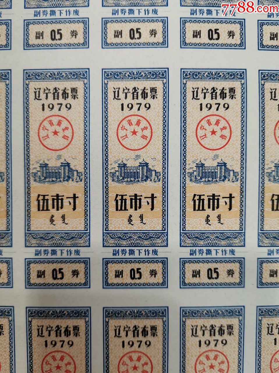 1979年辽宁省布票.伍寸