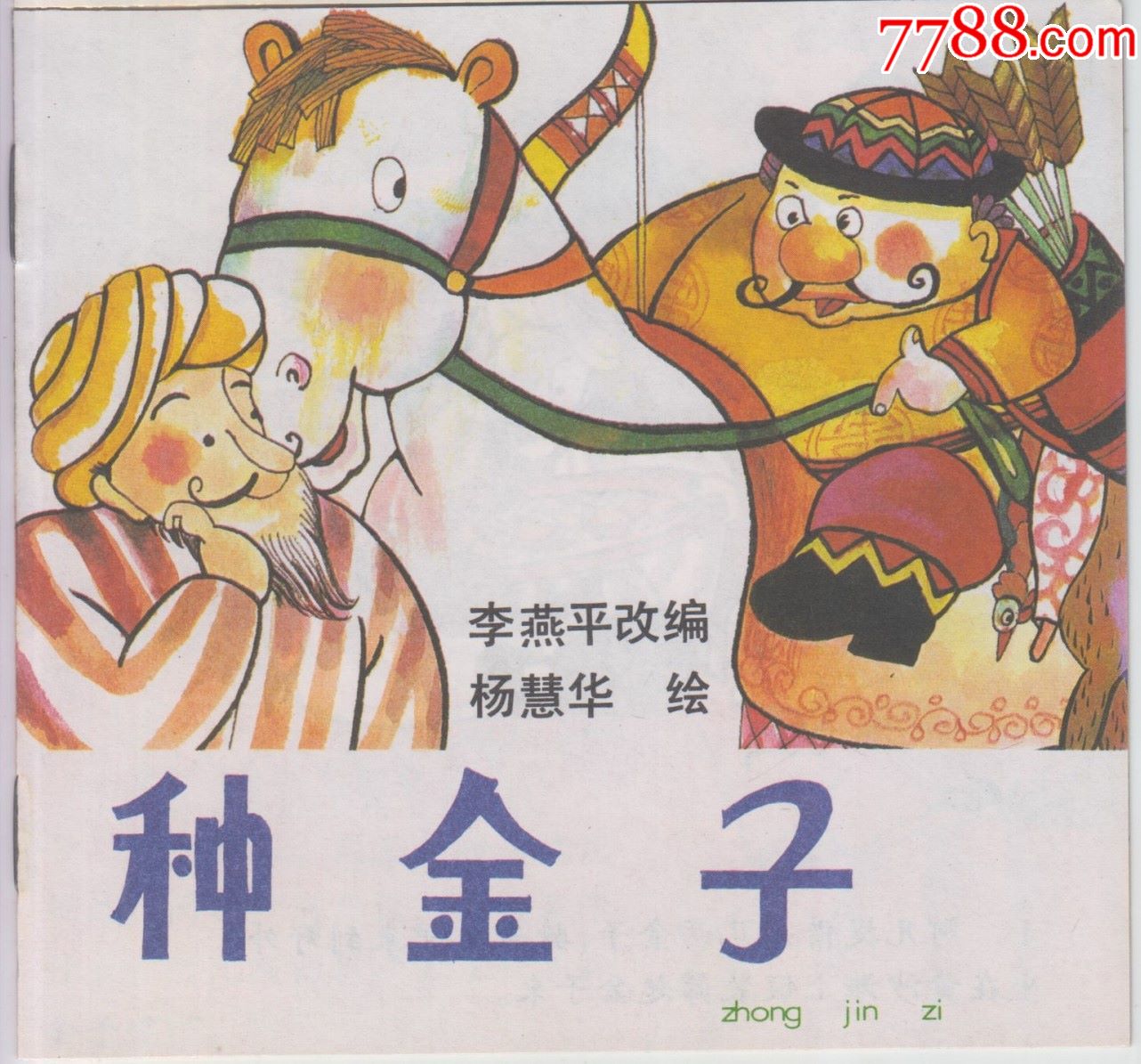 儿童连环画幼儿启蒙丛书种金子
