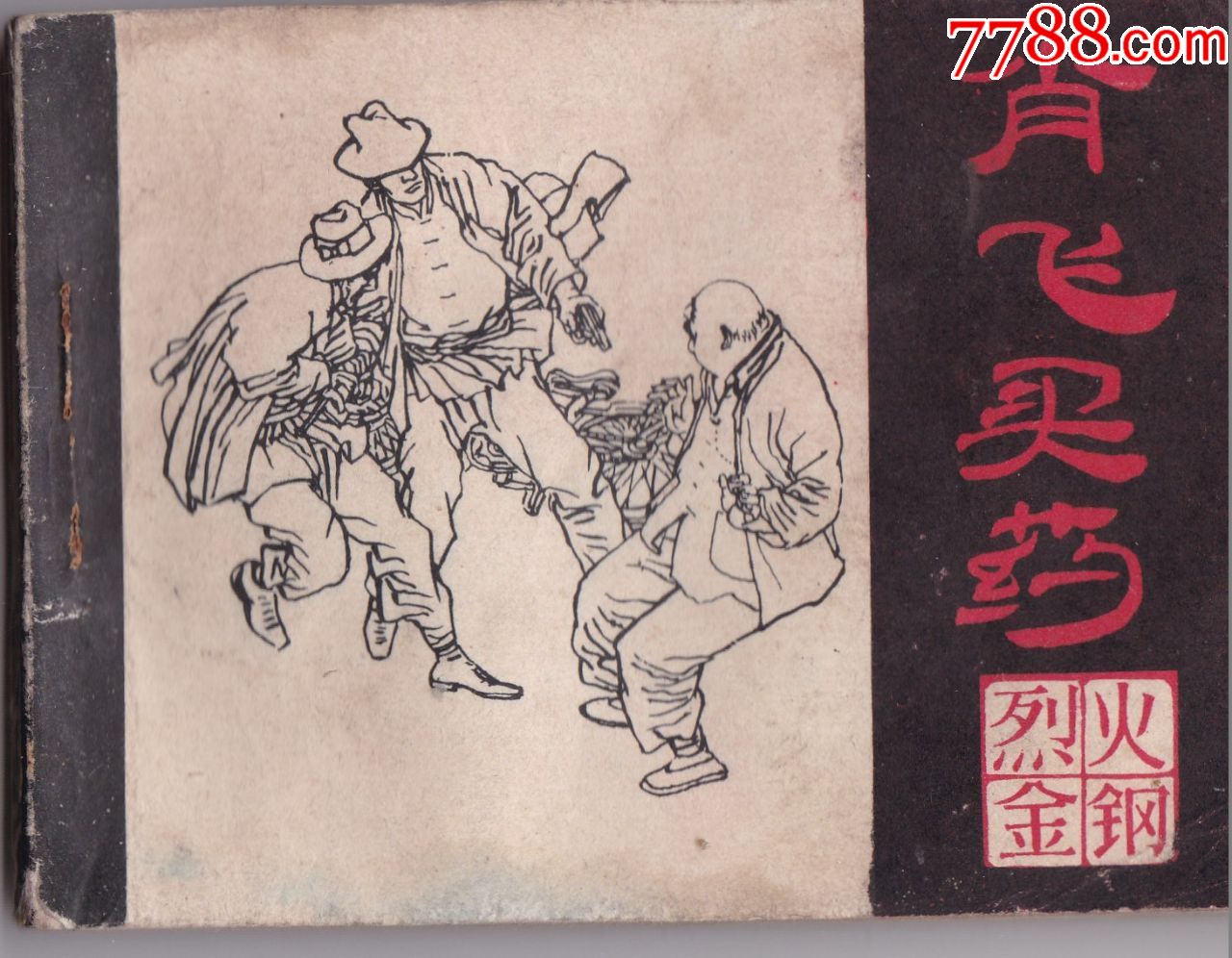 肖飞买药
