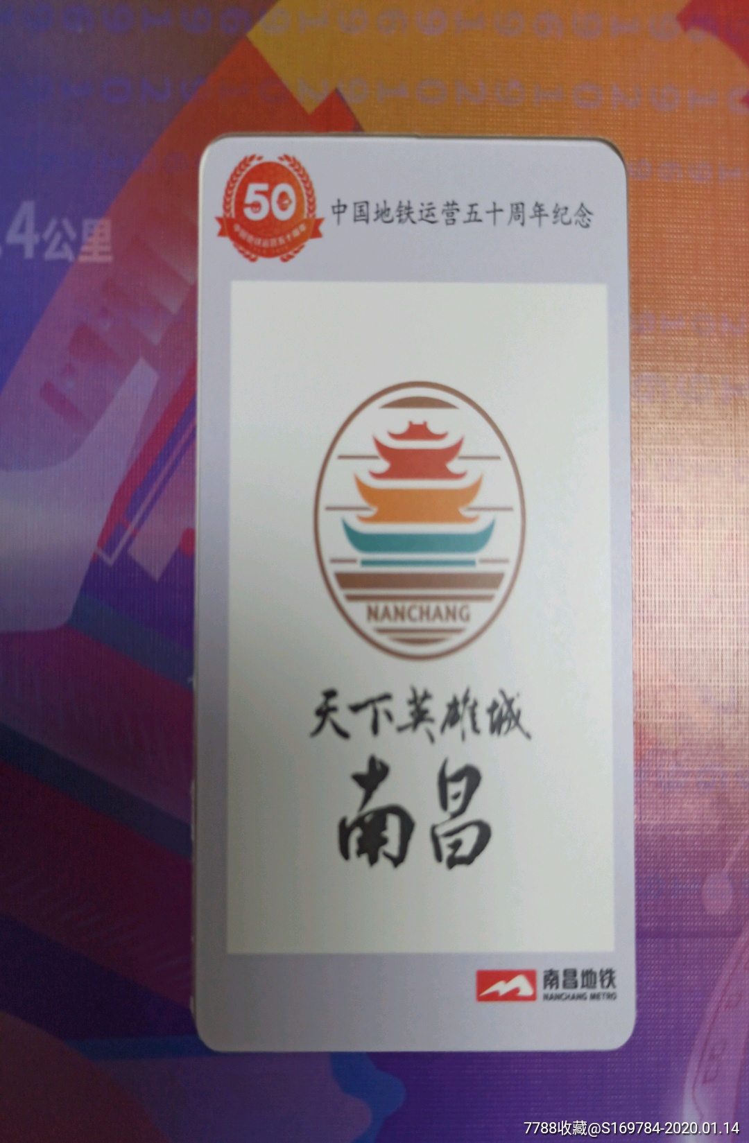 地铁50周年纪念卡一南昌地铁