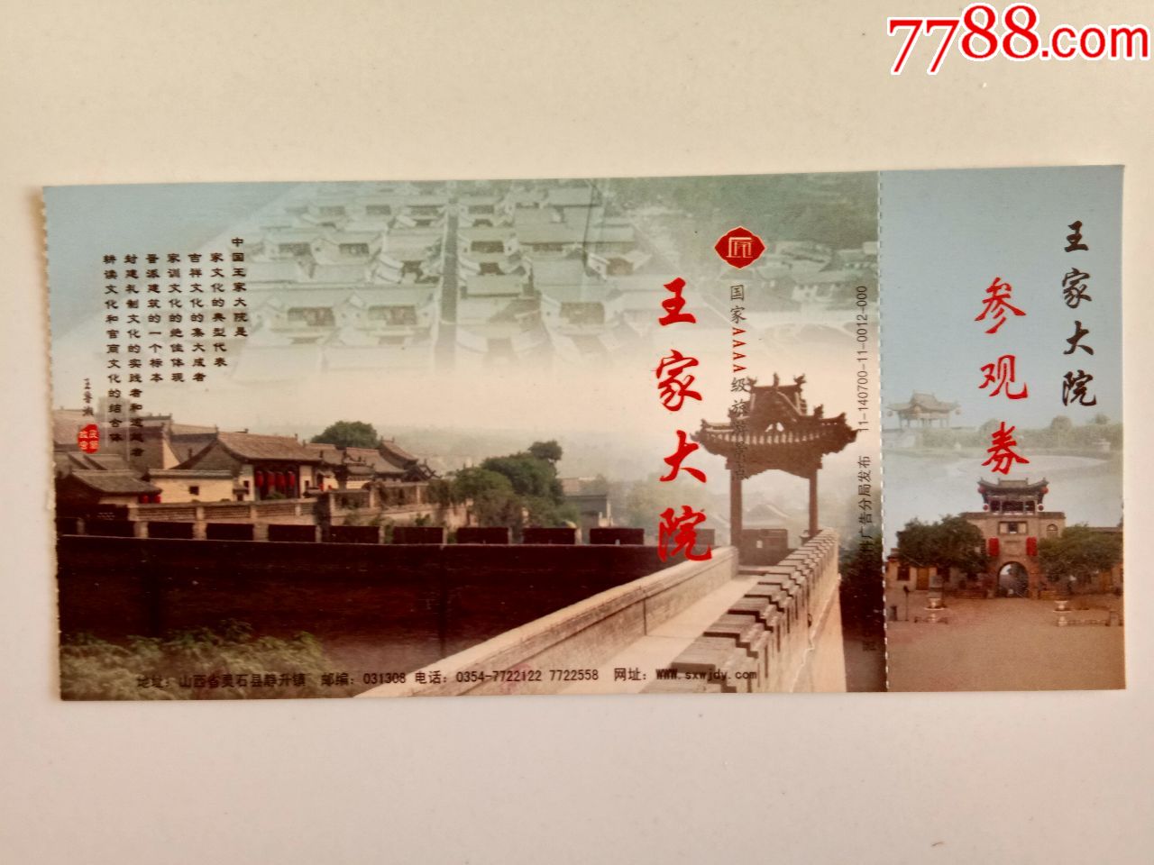 王家大院参观券门票马片