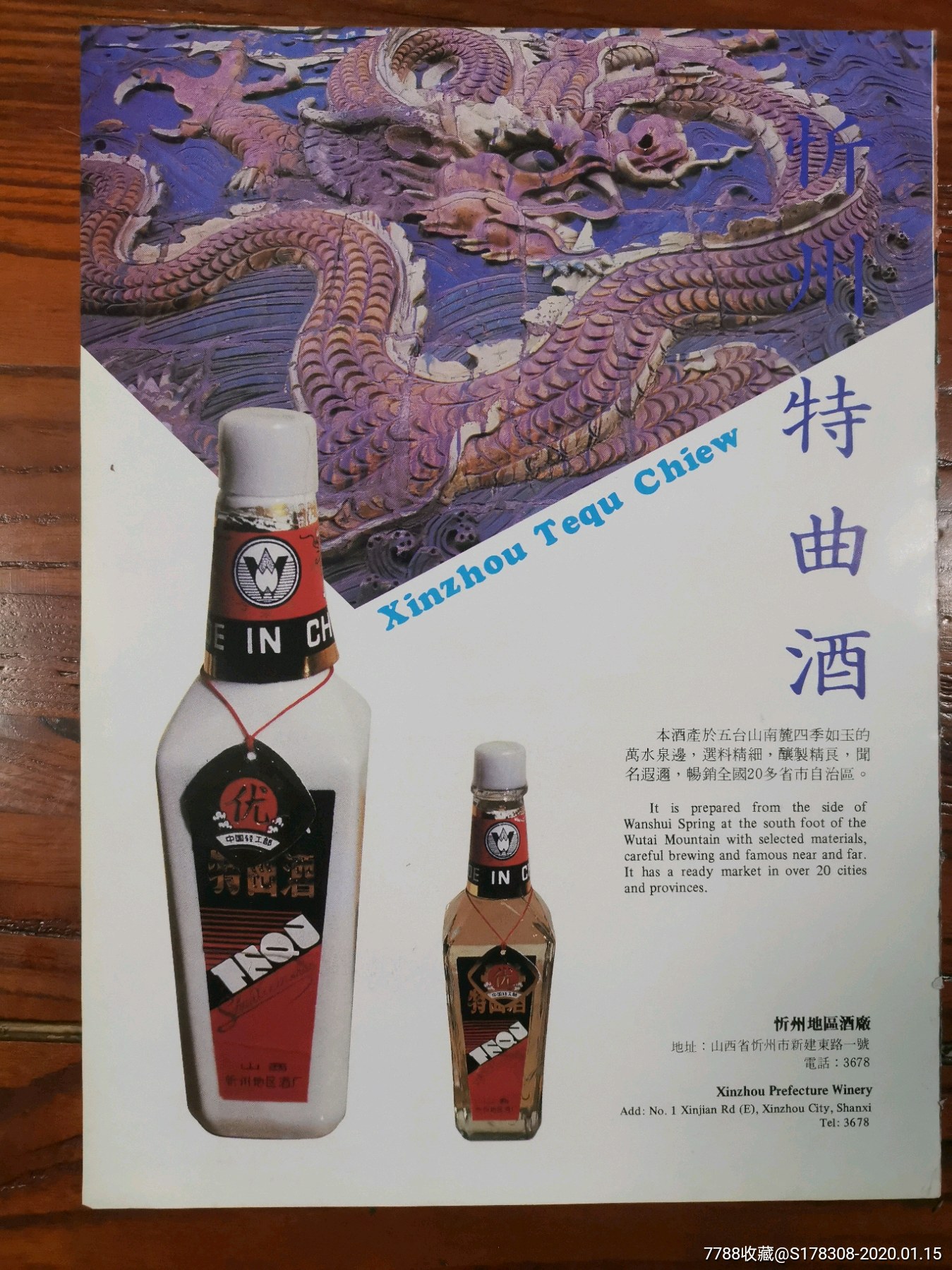 山西忻州特曲酒广告