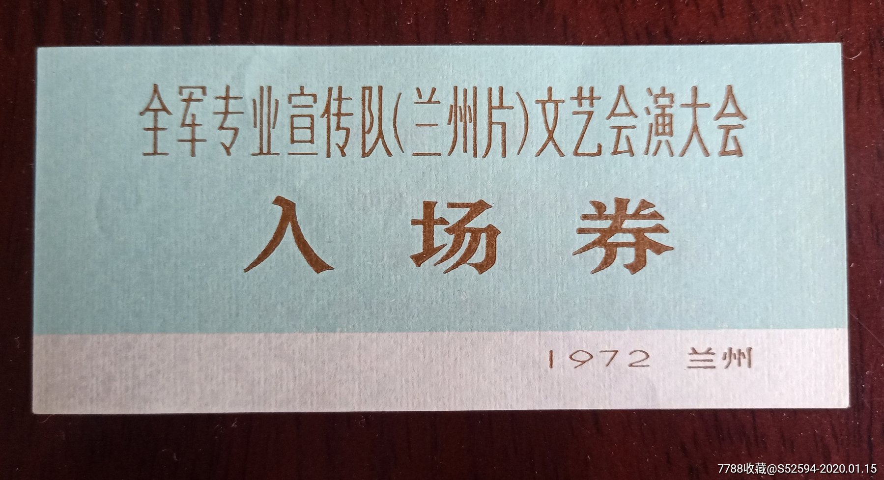 全军专业宣传队(兰州片)文艺汇演大会入场券