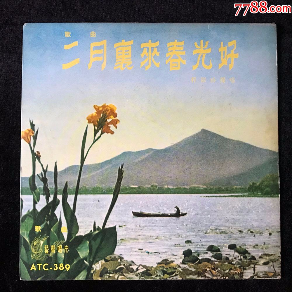 二月里来春光好歌曲郭淑珍丁波拉魏启贤唱早期艺声黑胶唱片