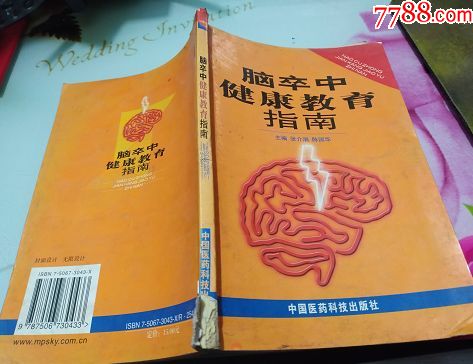 脑卒中健康教育指南,张介眉/主编,中国医药科技出版社