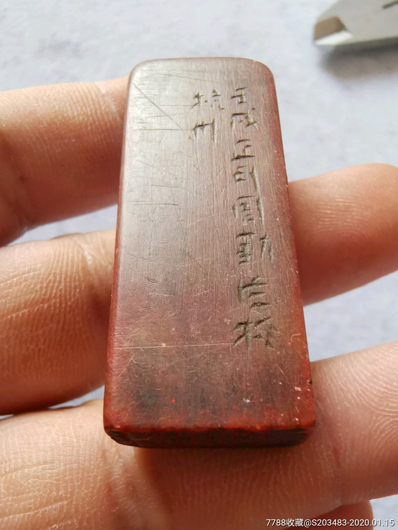 手工篆刻石头扁方印章闲章