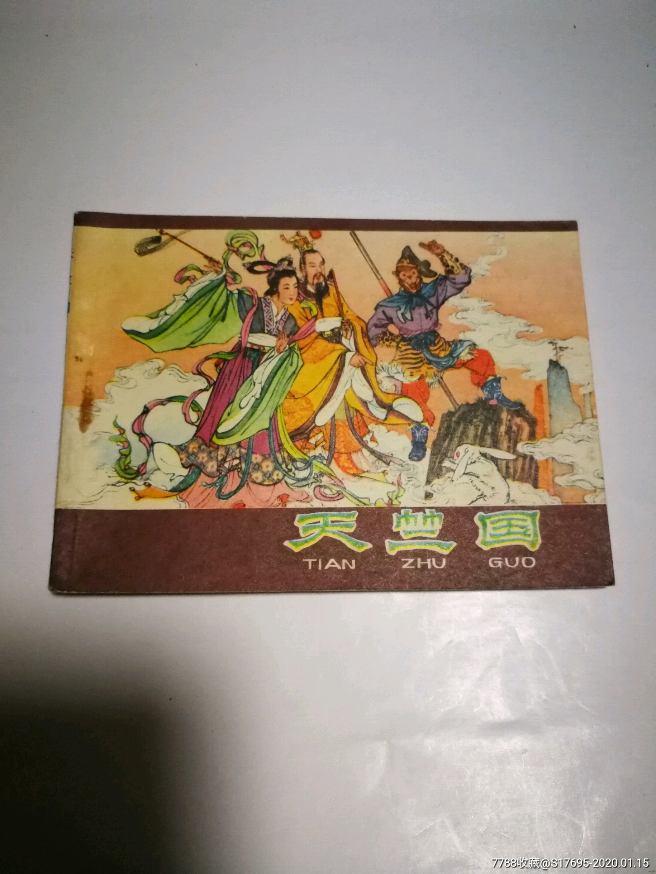 天竺国_连环画_樵川书店【7788收藏__收藏热线】