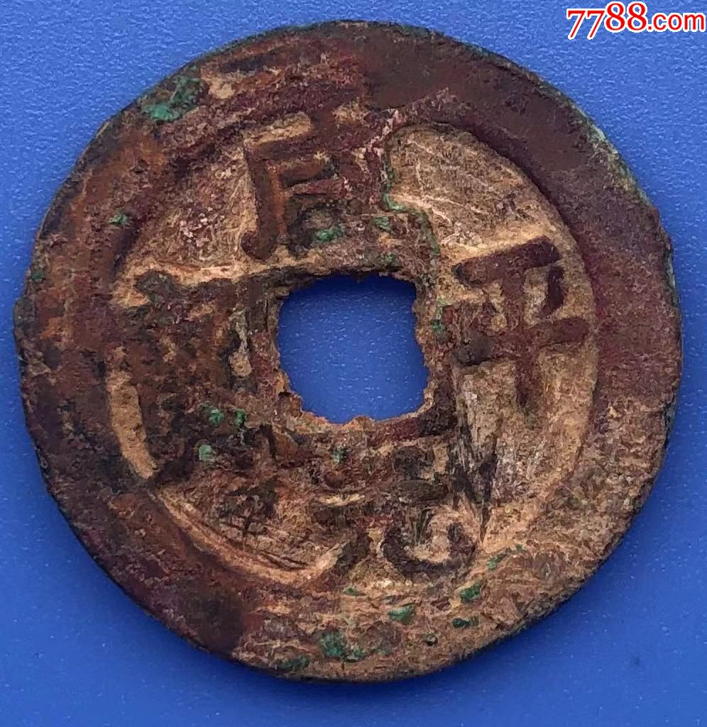 24746北宋古钱古钱咸平元宝窄缘楷书正字竖钝平直径24.7mm-价格:28元-se70728761-北宋币-零售-7788收藏__收藏热线