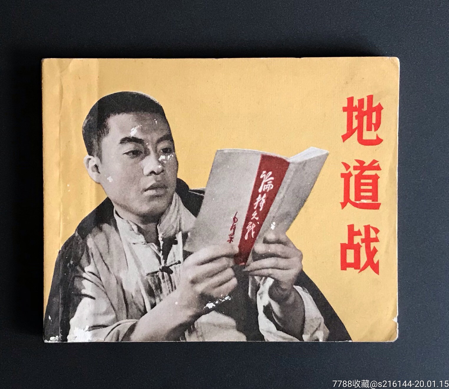 地道战