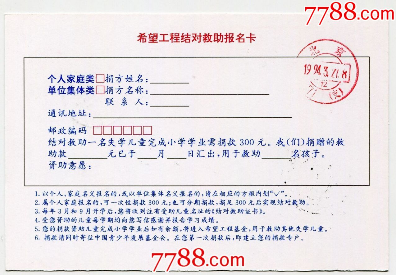 首日实寄中国邮政明信片希望工程助学行动94年哈尔滨寄北京双戳清