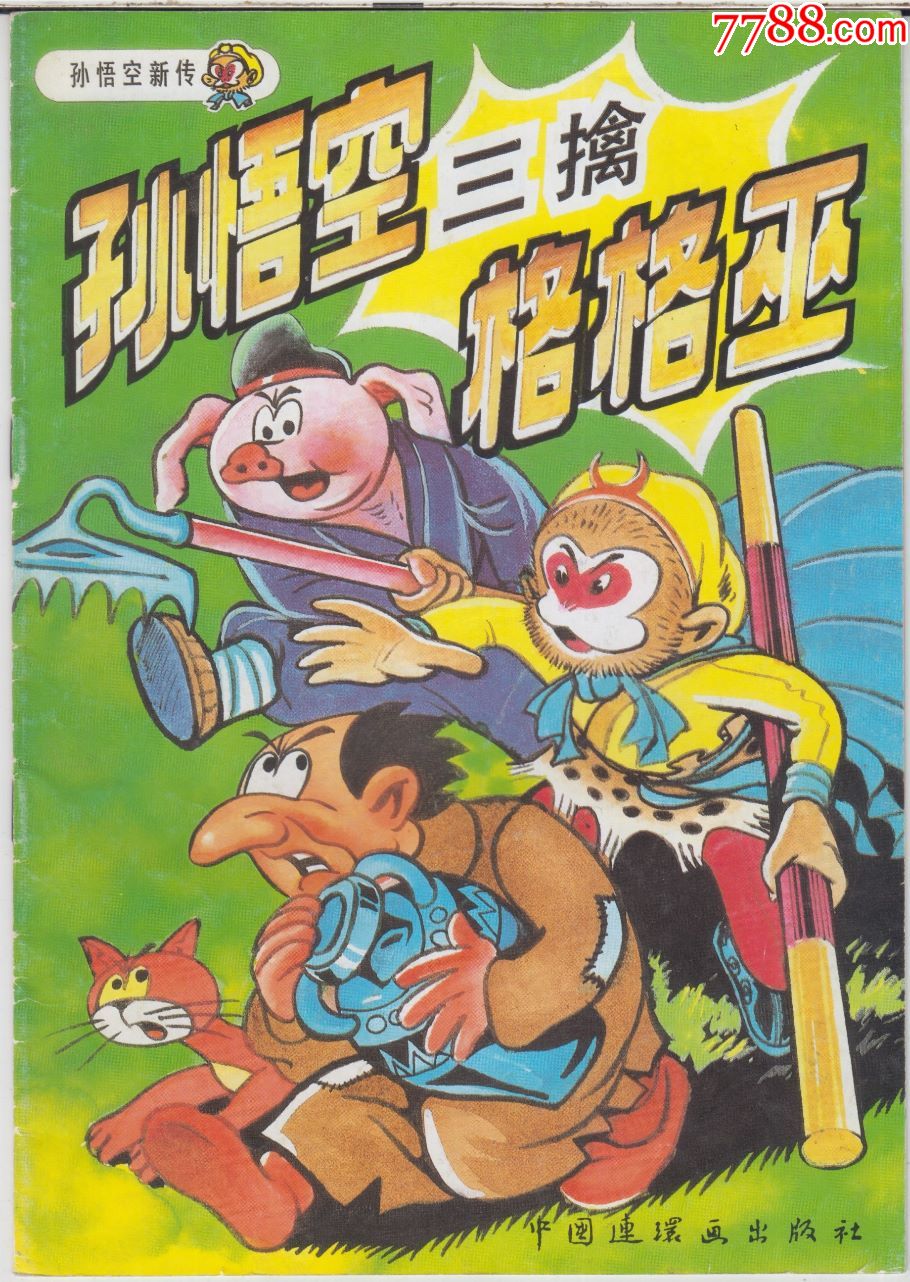 【儿童连环画·孙悟空新传】孙悟空三擒格格巫