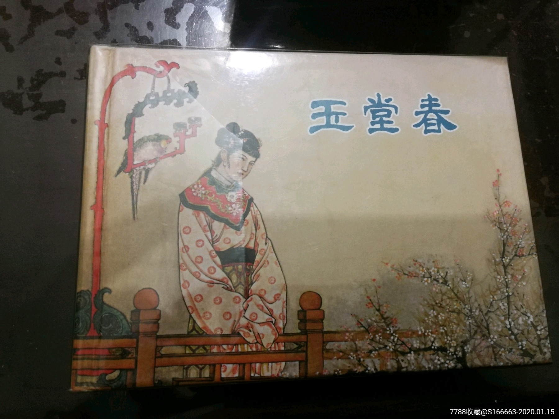 玉堂春-价格:38元-se70732533-连环画/小人书-零售-7788收藏__收藏