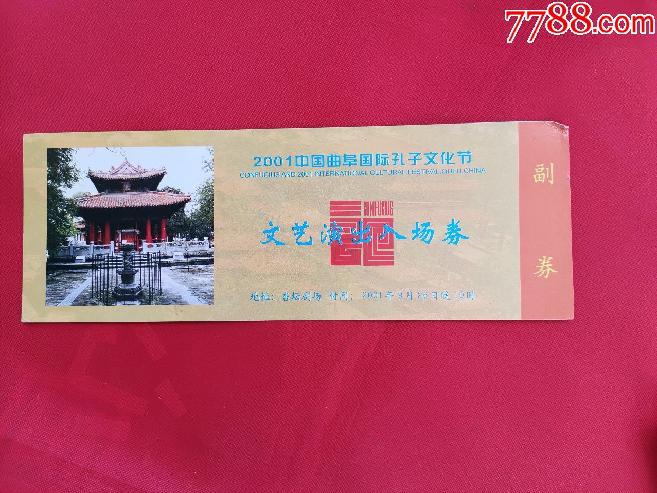 2001中国曲阜国际孔子文化节开幕式文艺演出入场券有副券