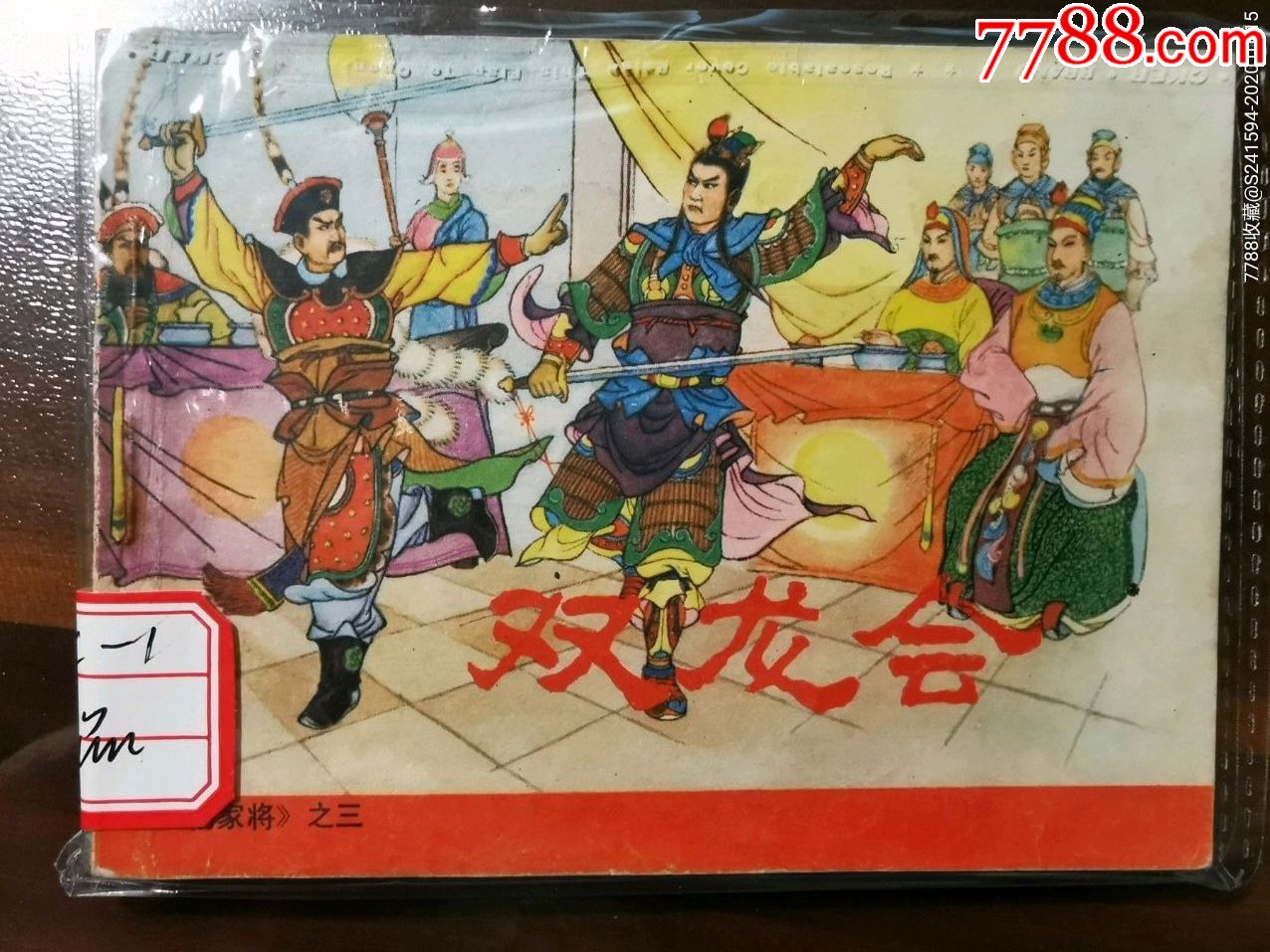 杨家将之三双龙会