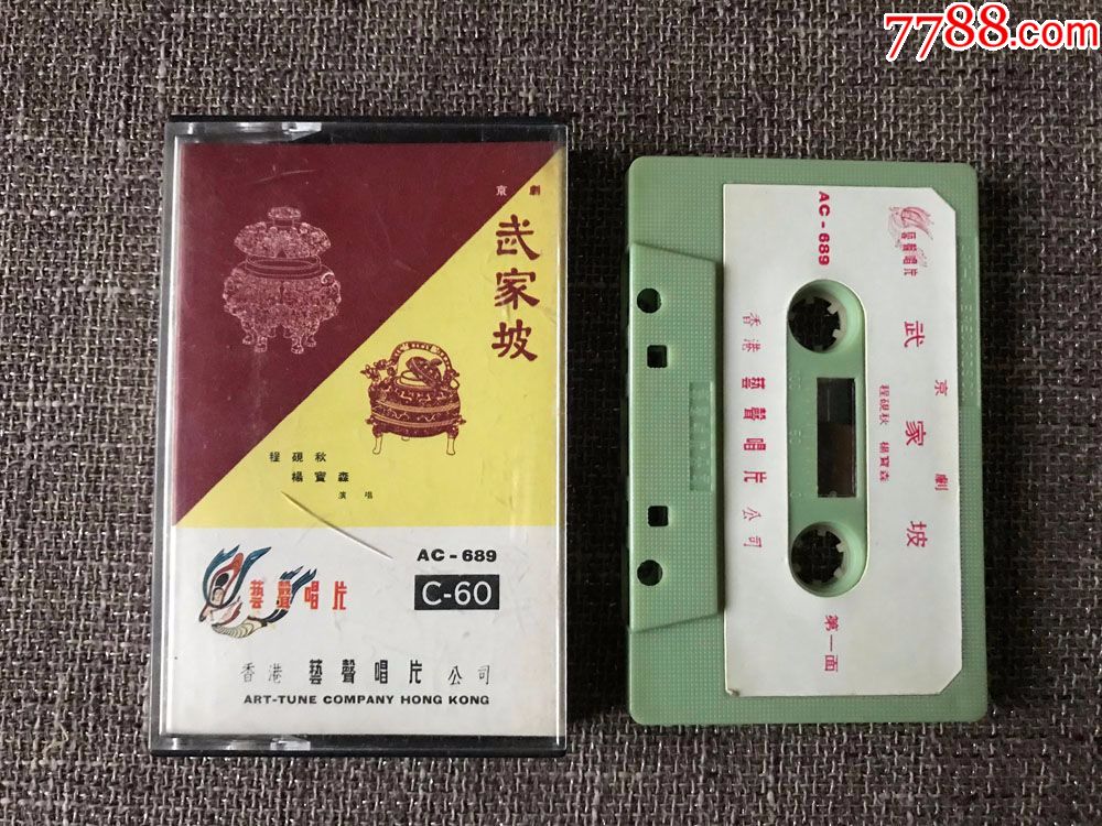 武家坡(京剧,程砚秋,杨宝森,演唱)磁带,录音带,早期艺声版