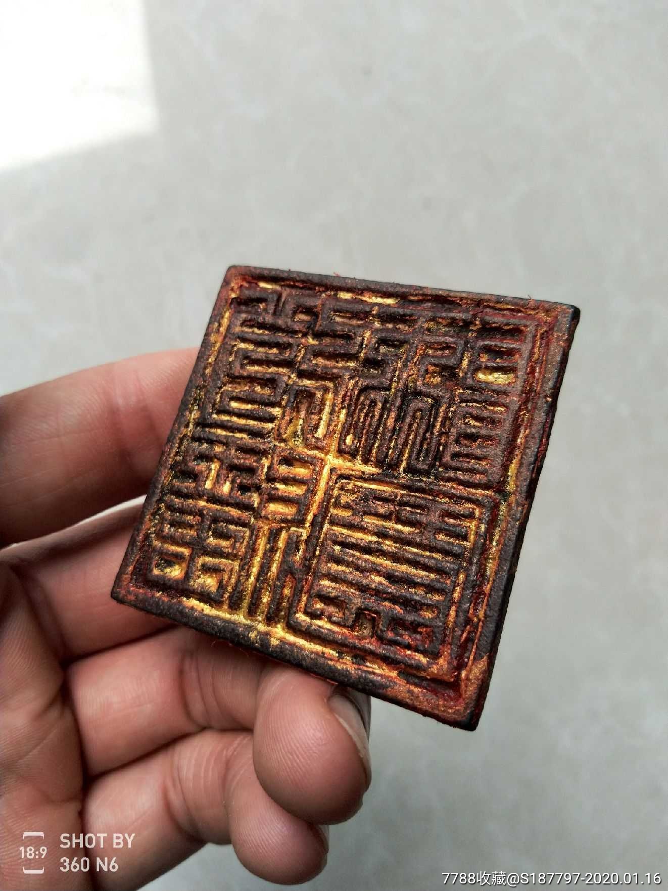 清代代道经师宝铜印一个原配底盒