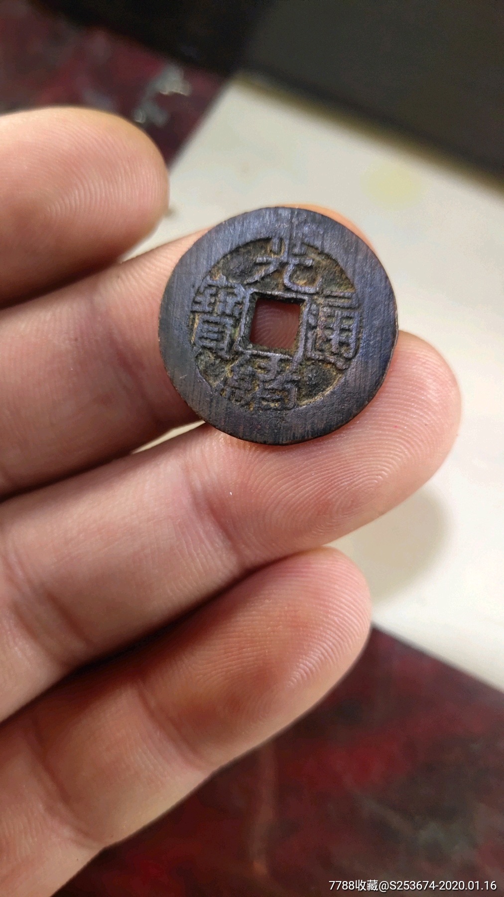 光绪通宝