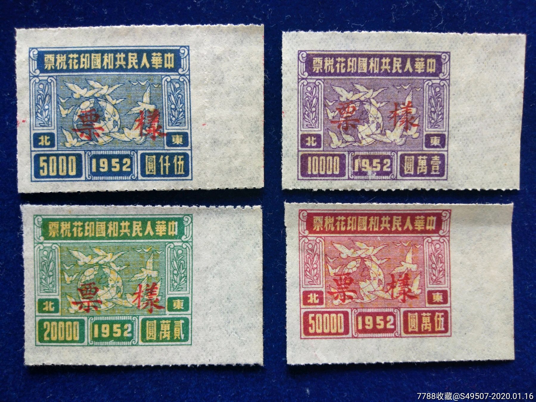 52年版东北印花税票样张四枚