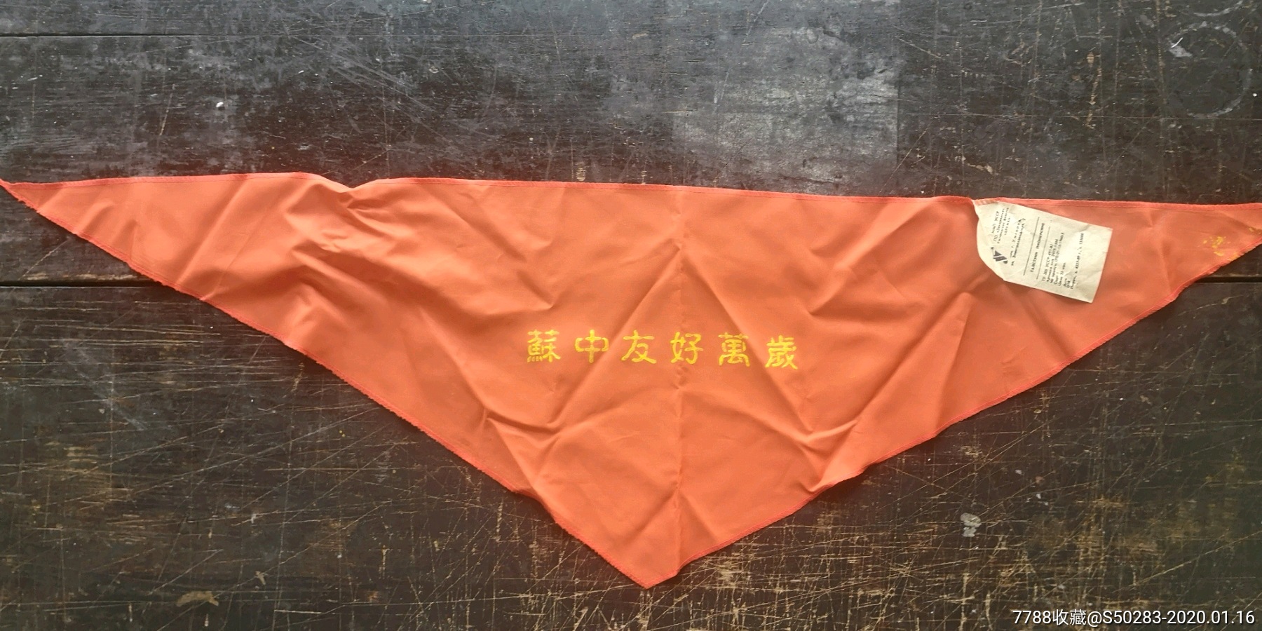 苏中友好万岁"红领巾10品￥5099前苏联《苏中友好万岁》红领巾_翰墨