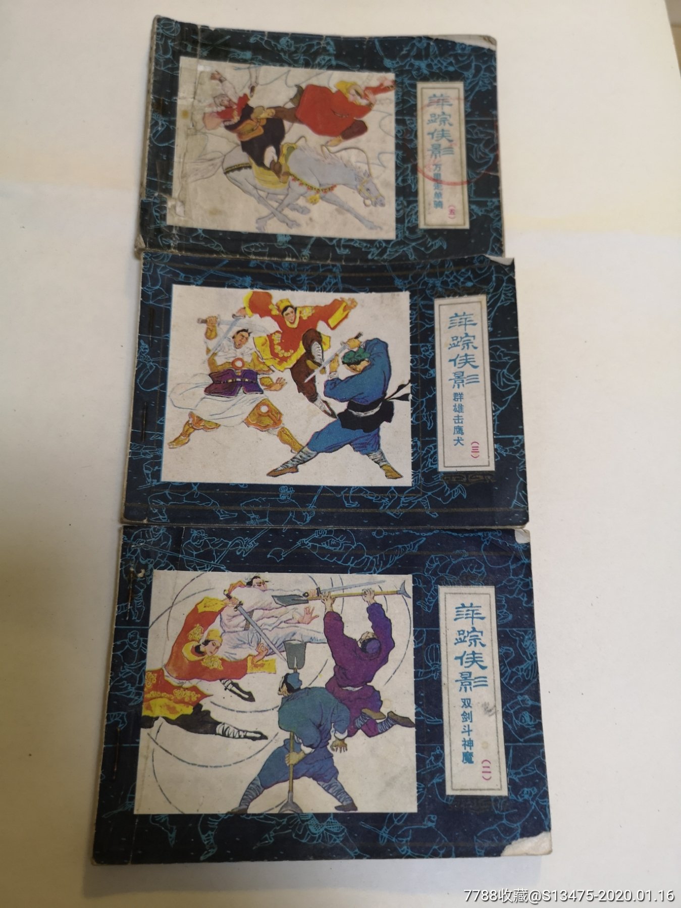 武侠系列小人书收藏:宝文堂书店.《萍踪侠影》2,3,5.名家作品.