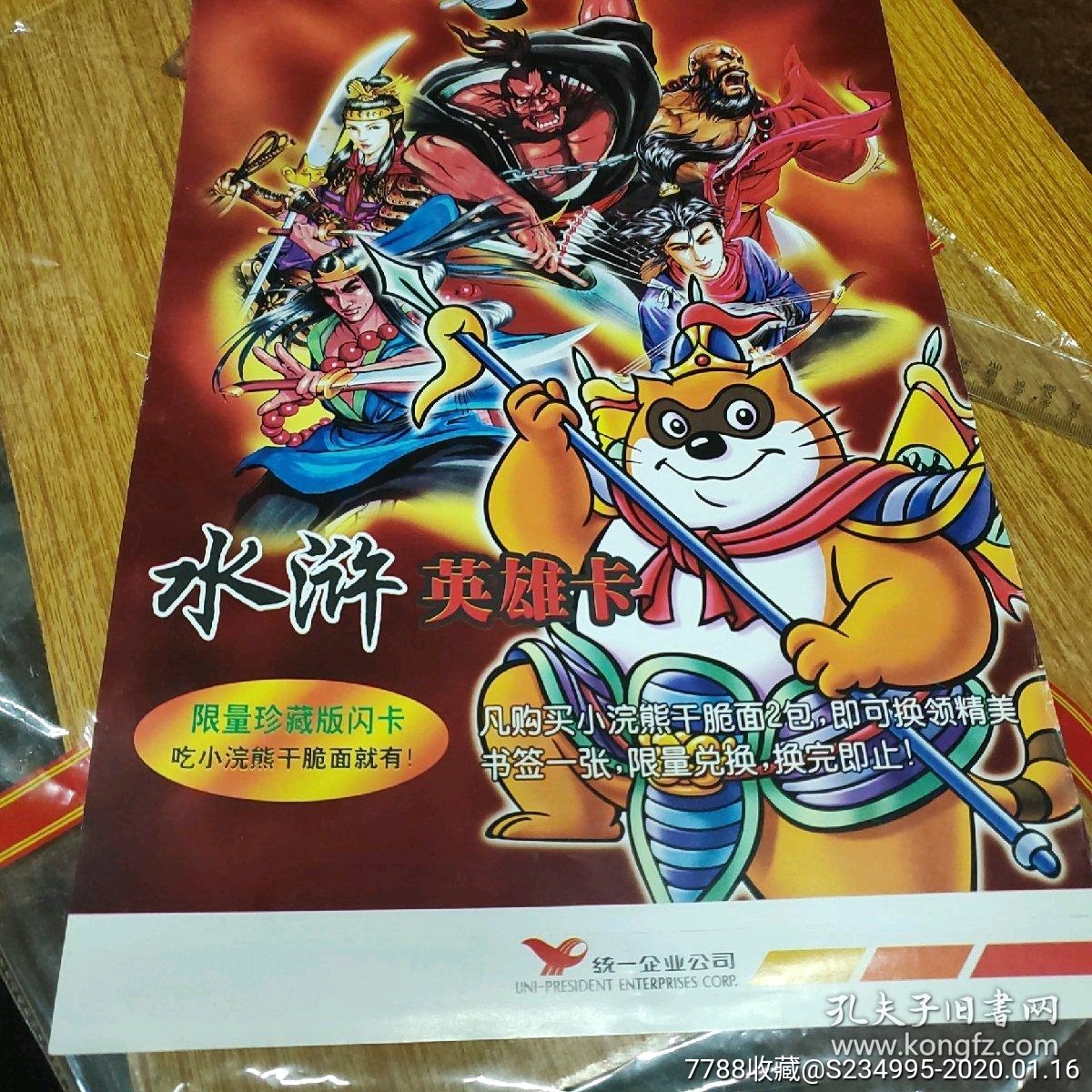 8开【小浣熊方便面】 【小当家脆脆面】海报2张合售42*28.5厘米