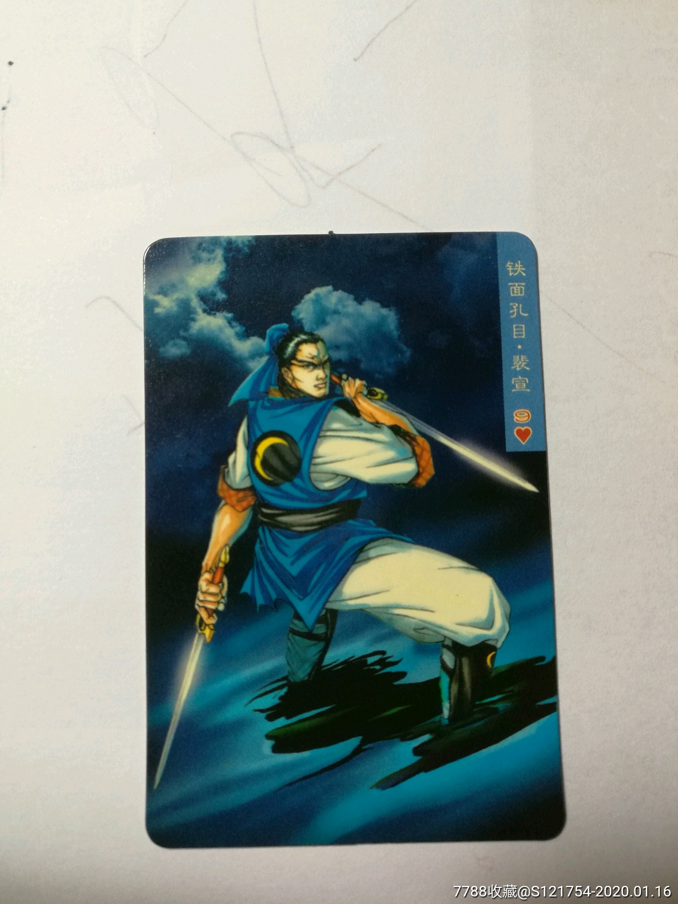 小浣熊水浒卡【铁面孔目:裴宣】