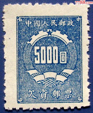 欠1齿轮及禾穗欠资邮票5000元变体票早期邮票甩卖