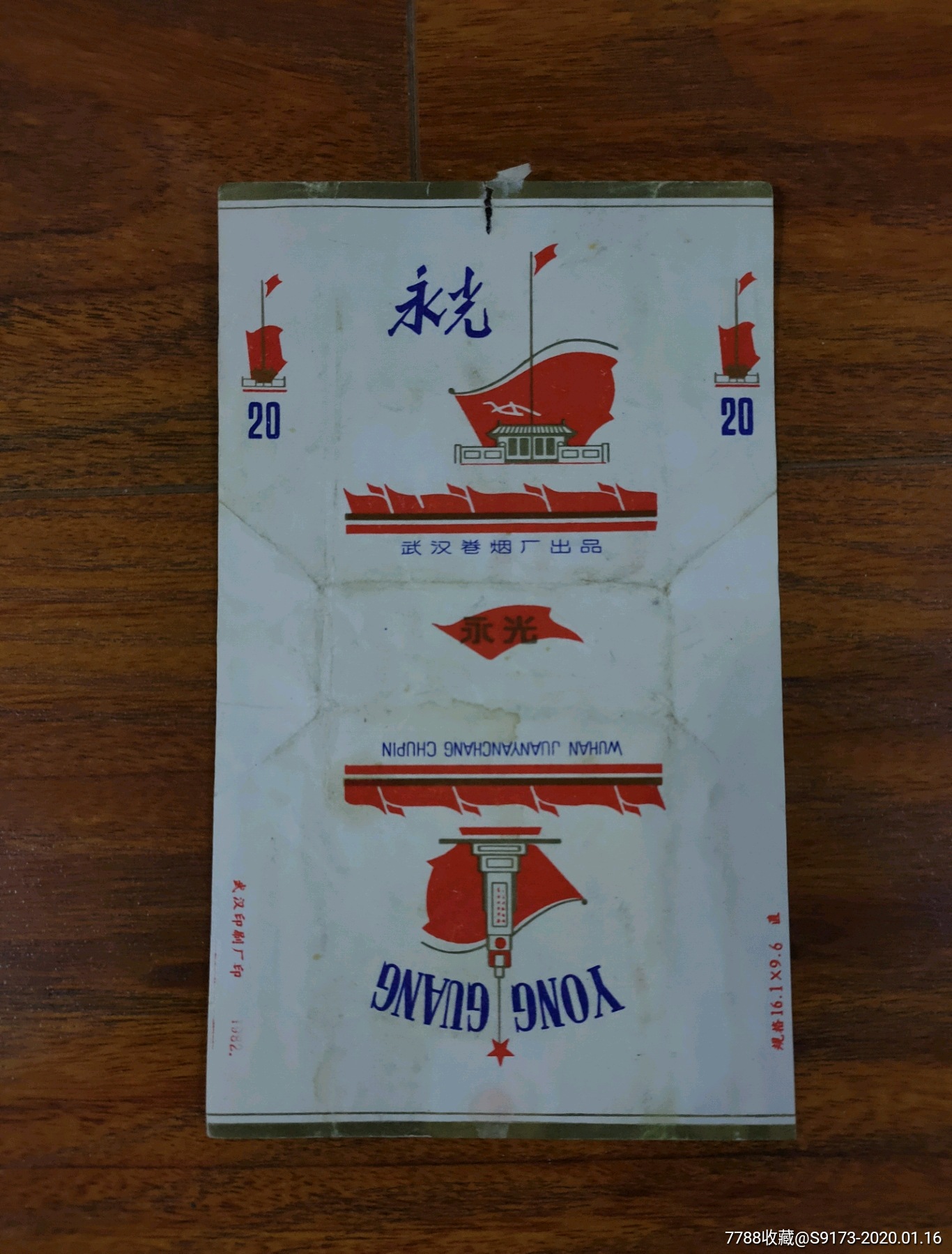 烟标永光武汉卷烟厂