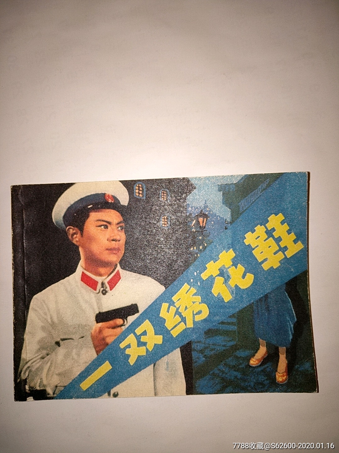 未阅书一双绣花鞋3单以上打8折免邮费-连环画/小人书-7788收藏__收藏