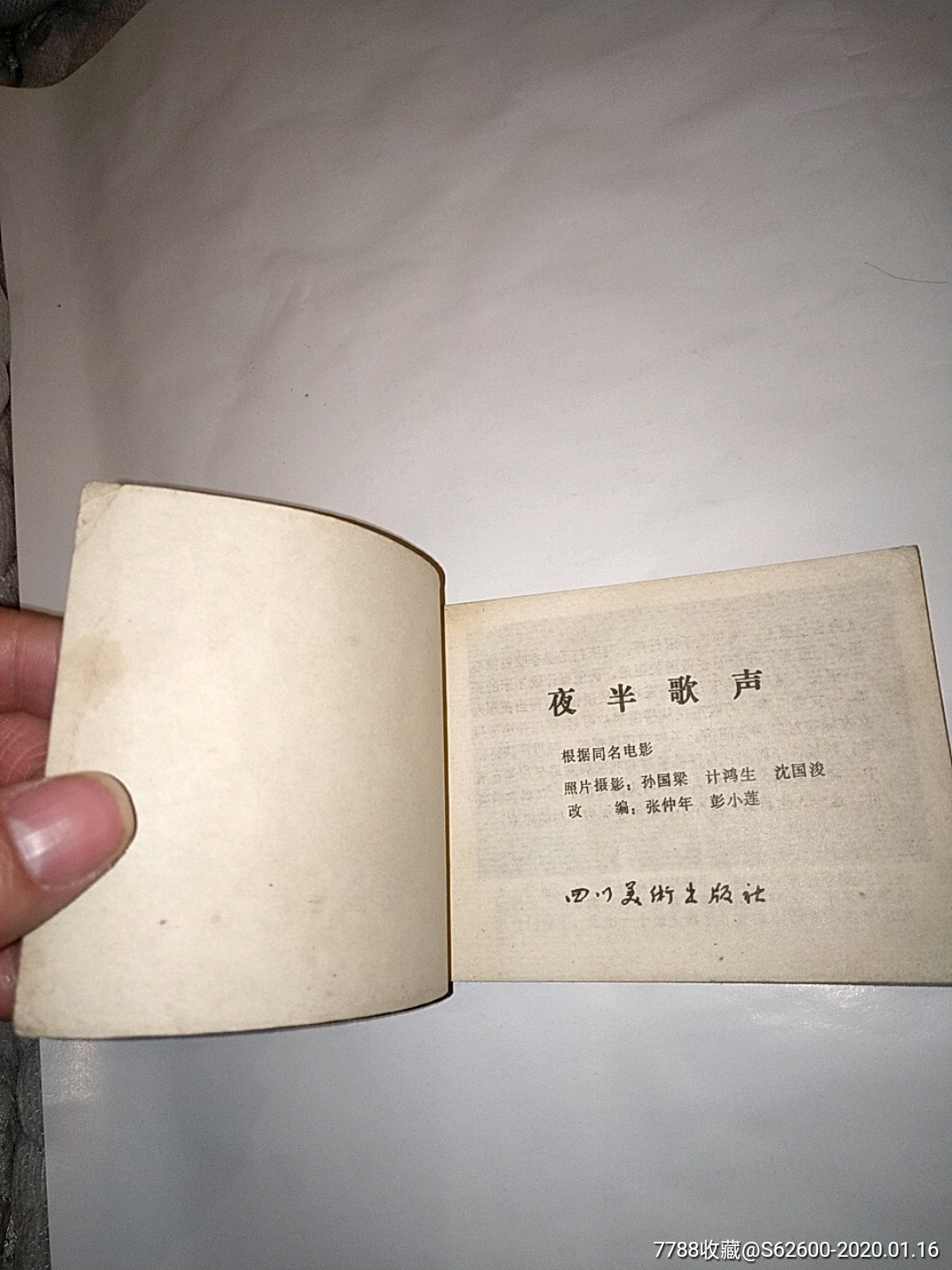 夜半歌声(量很少大缺本)3单以上打8折免邮费-连环画/小人书-7788收藏