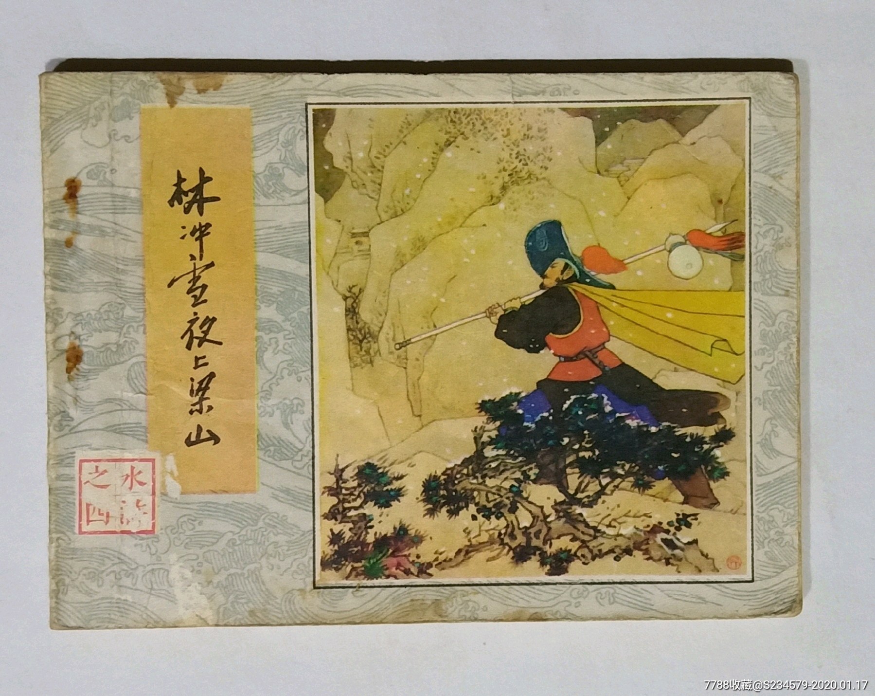 0000元-se70748138-连环画/小人书-零售-7788收藏__收藏热线