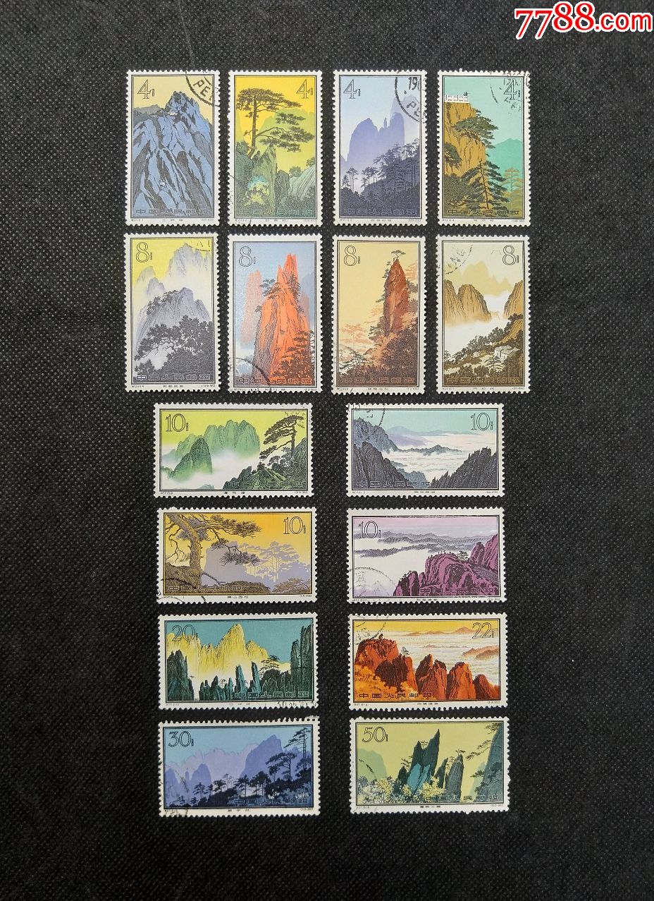 特57邮票:黄山风景(盖销)