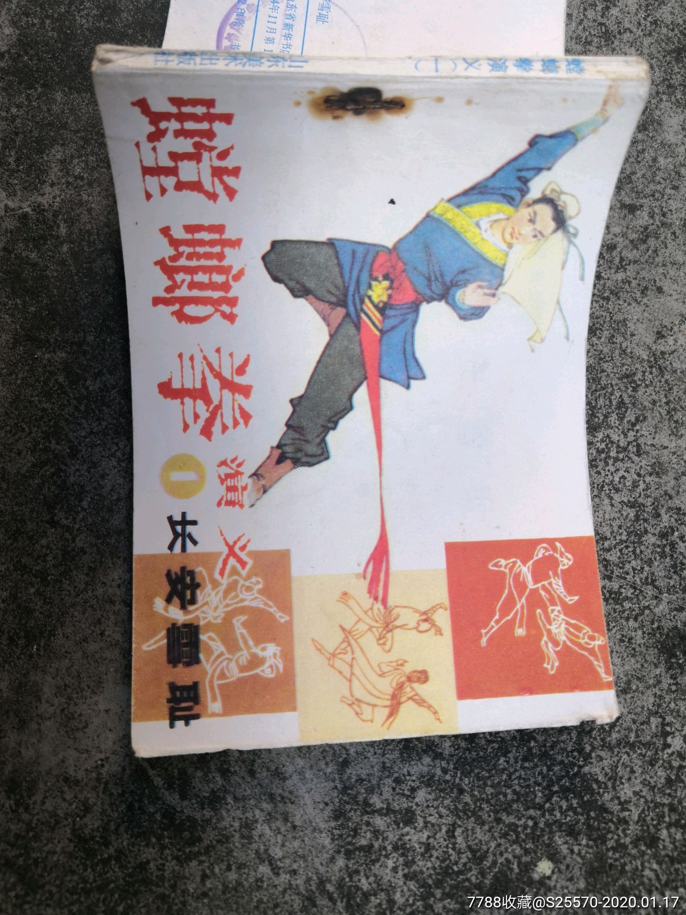 螳螂拳演义1,_连环画/小人书_椰岛卡缘【7788收藏__收藏热线】