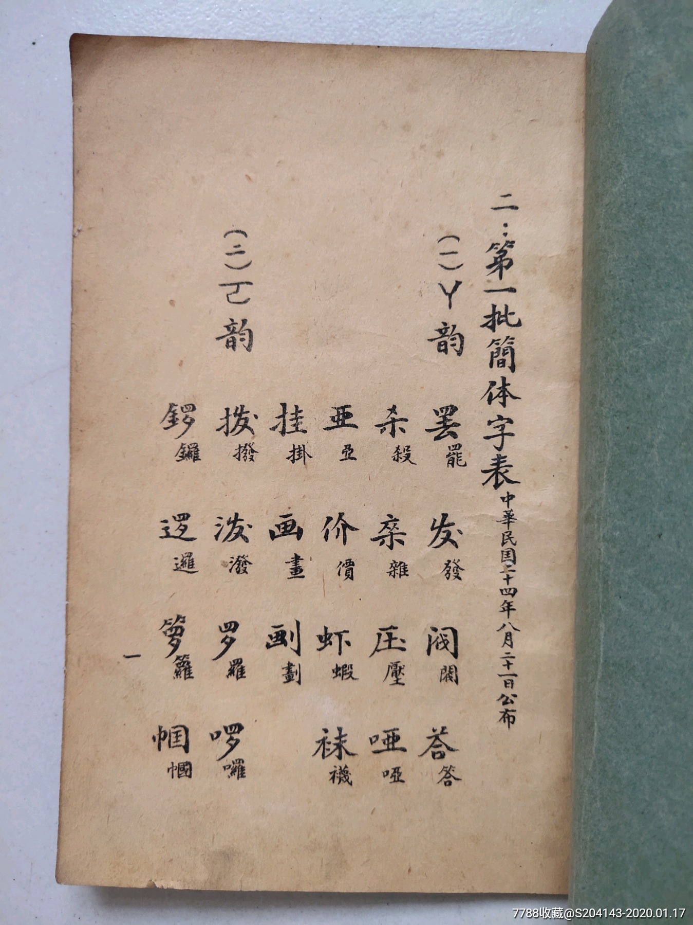 【国内首见】民国160;教育部公布印行第一批简体字表作者