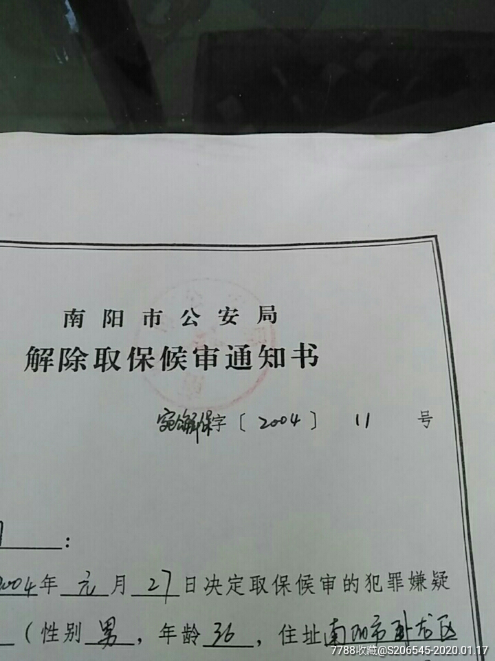 解除取保候審通知書