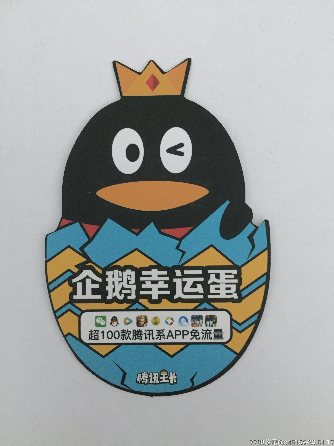 9014号-腾讯王卡-企鹅幸运卡