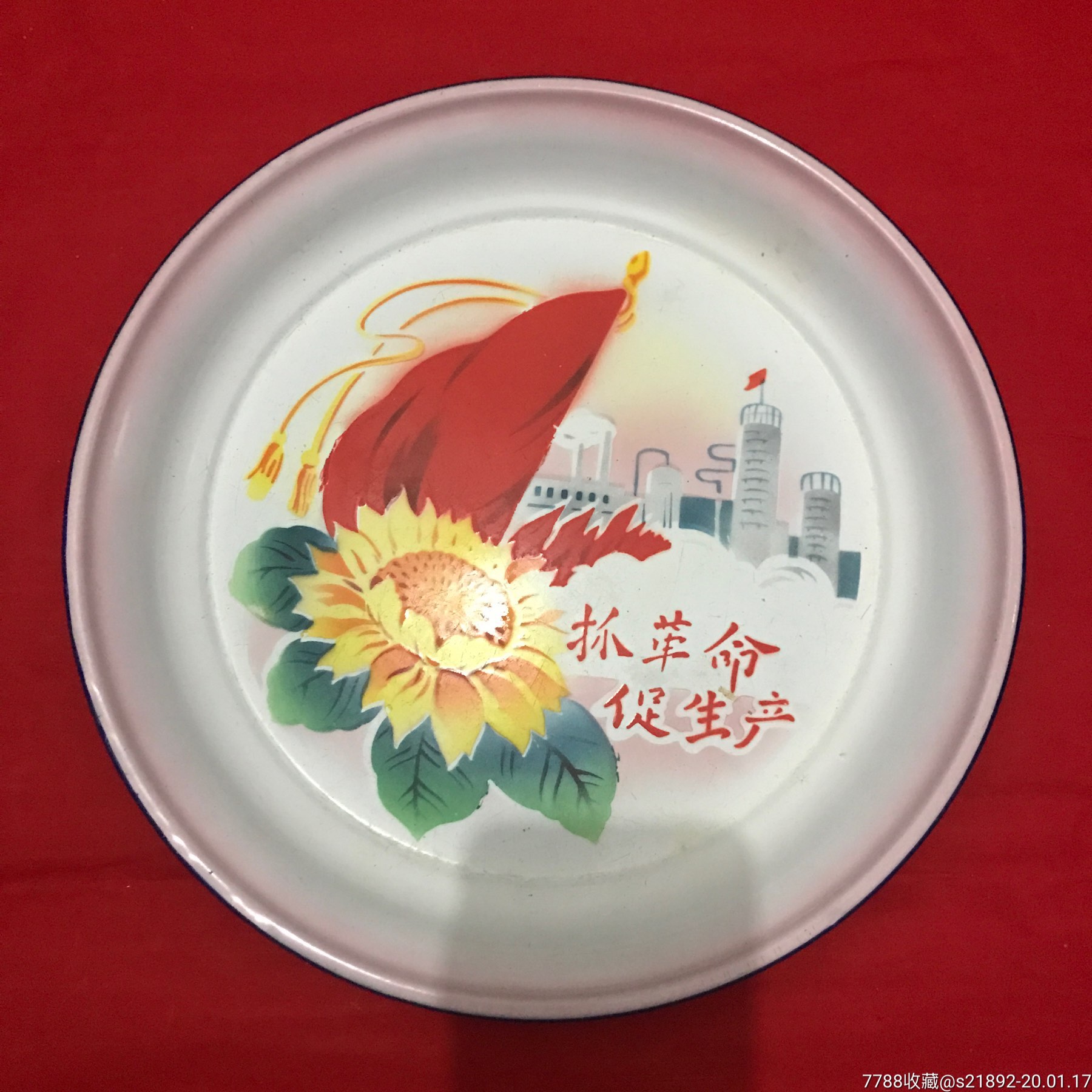 搪瓷盘抓革命促生产