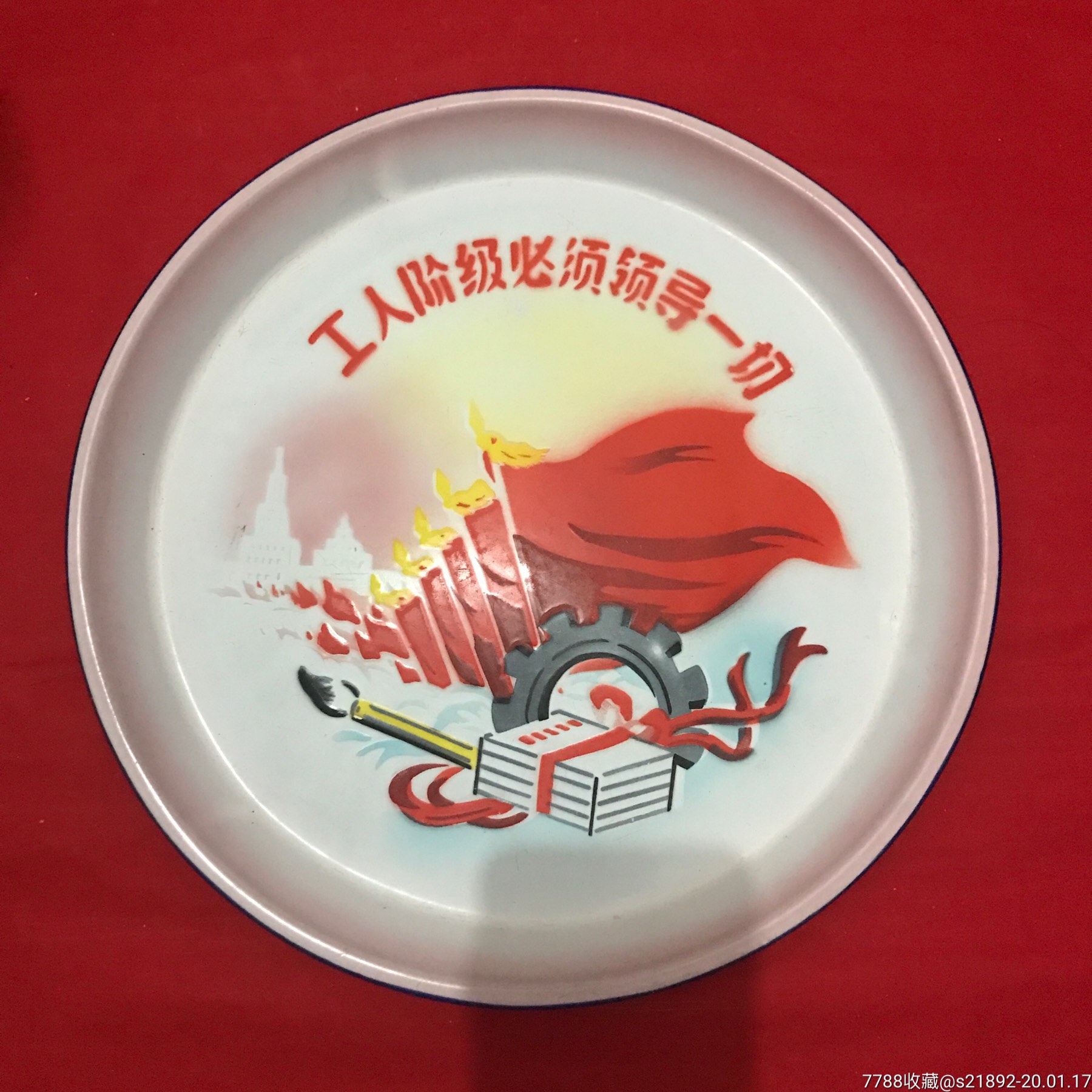 搪瓷盘工人阶级领导一切