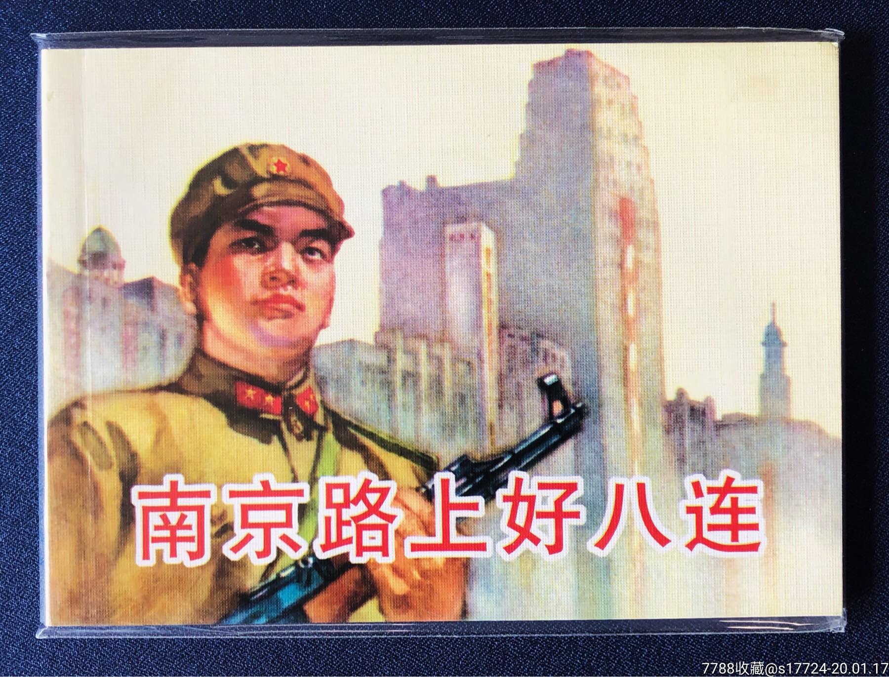 南京路上好八连