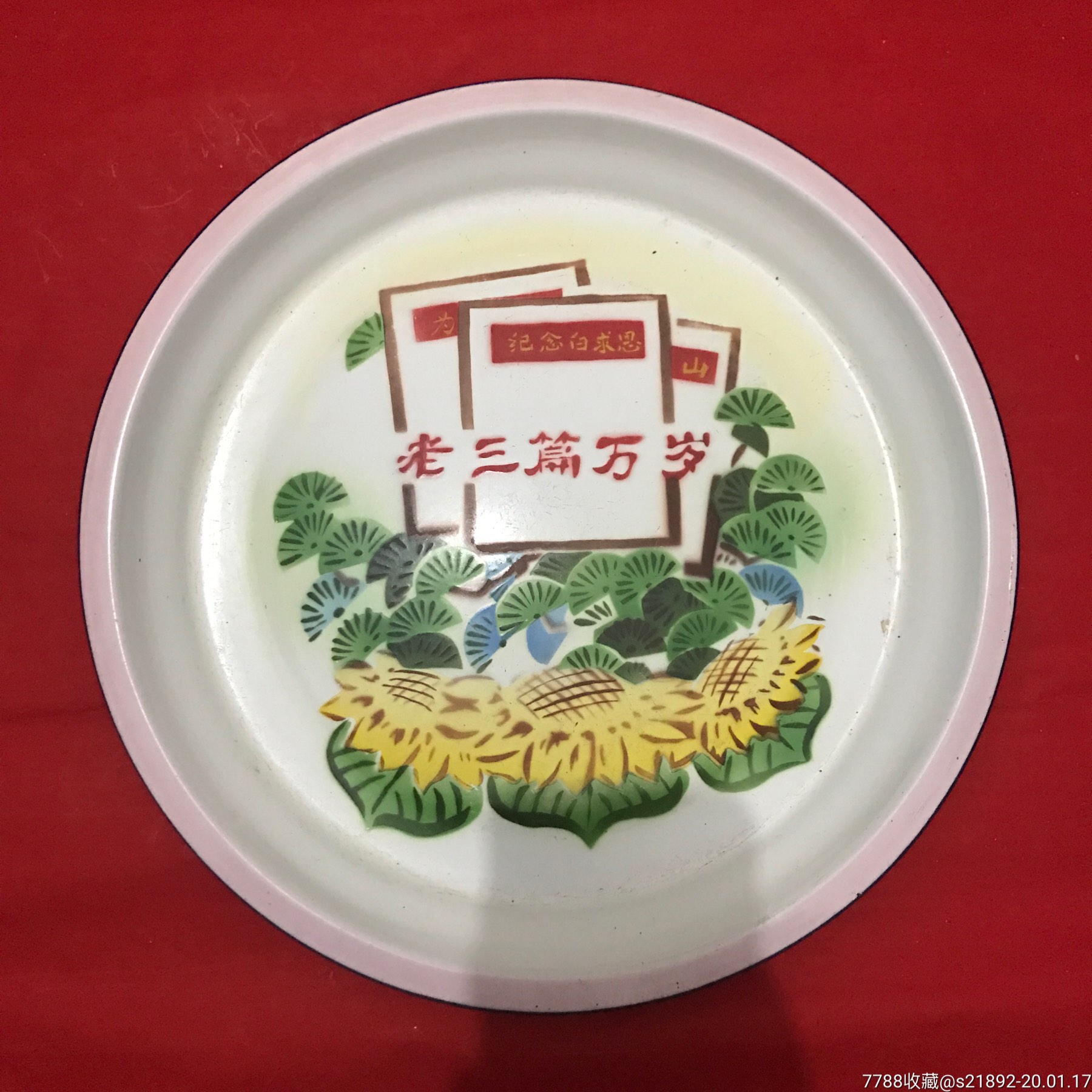 搪瓷盘老三篇万岁