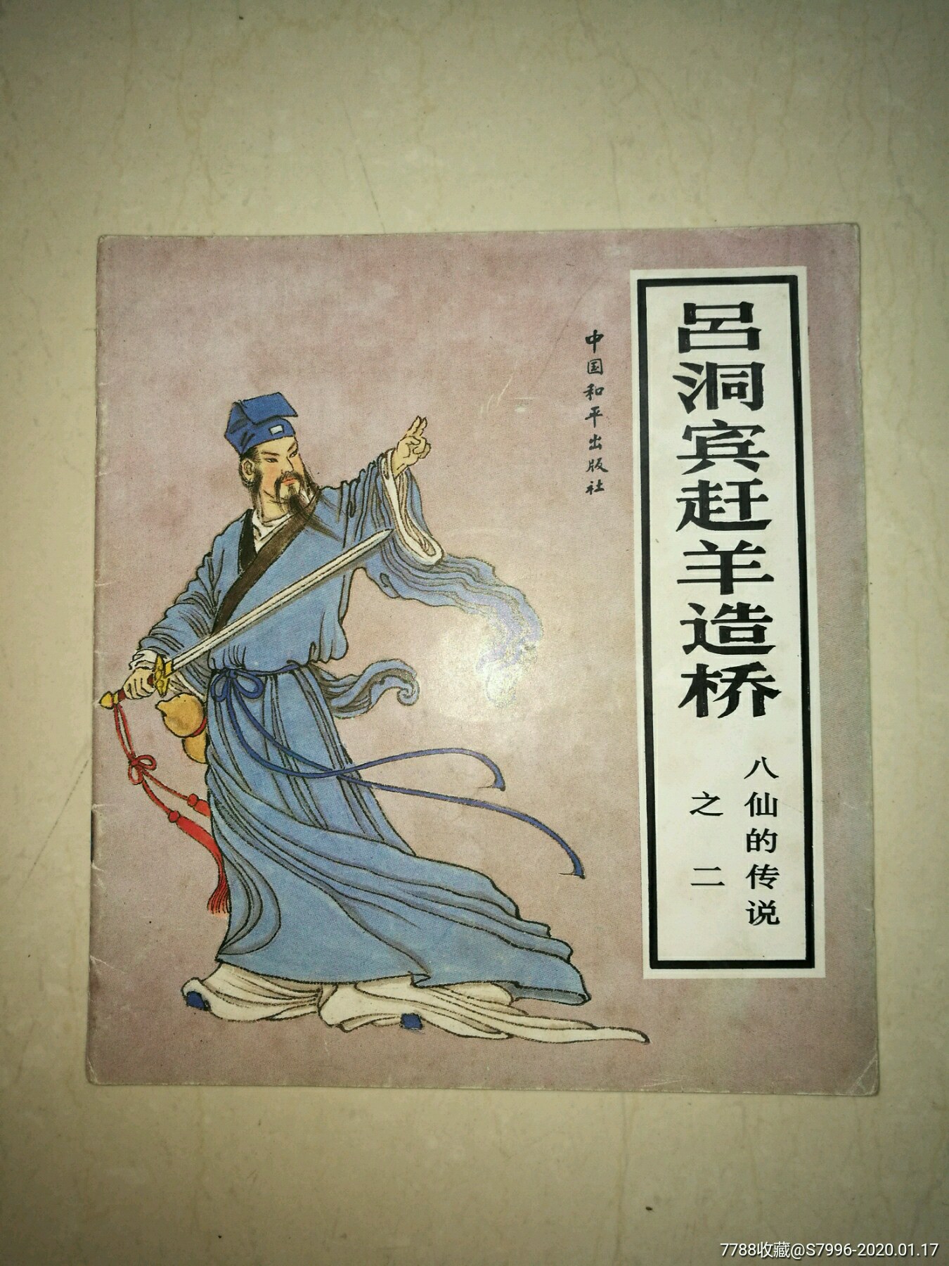 八仙的传说之二《吕洞宾赶羊造桥》