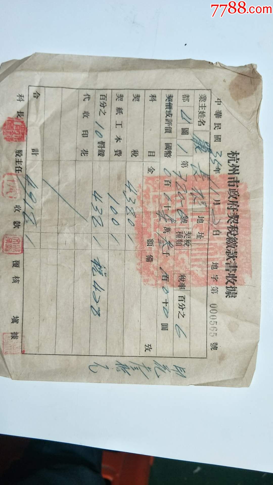 杭州市政府契税缴款书收据